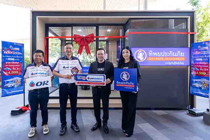 พีทีที สเตชั่น จับมือ ทิพยประกันภัย เปิดตัว “TIP@PTTSTATION Smart Service”    