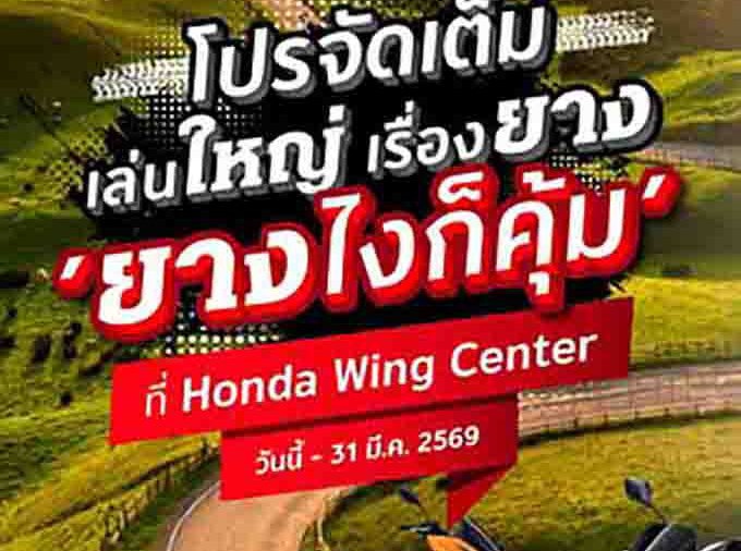รถจักรยานยนต์ฮอนด้า แจกความคุ้มส่งท้ายปีเก่าต้อนรับปีใหม่กับโปรโมชัน “ยางไงก็คุ้ม”