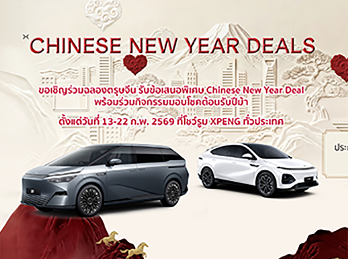 เอ็กซ์เผิง ประเทศไทย มอบความมั่งคั่ง ‘XPENG Chinese New Year Deals’ จองรถตู้ไฟฟ้าทรงสปอร์ต X9 รับอั่งเปามูลค่า 50,000 บาท