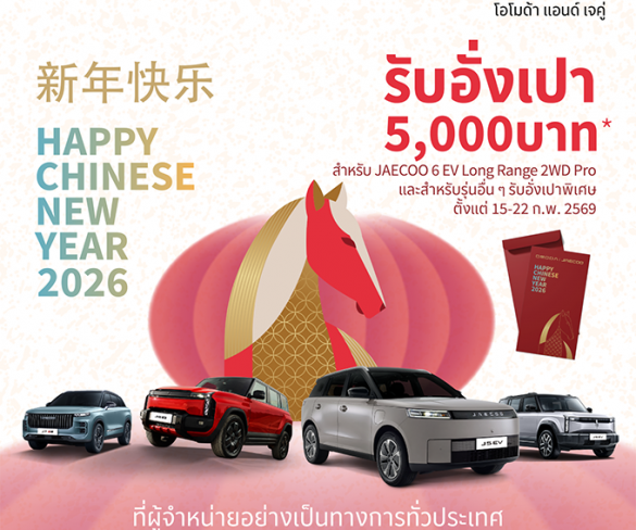 OMODA & JAECOO ขับเคลื่อนนวัตกรรมแห่งอนาคต