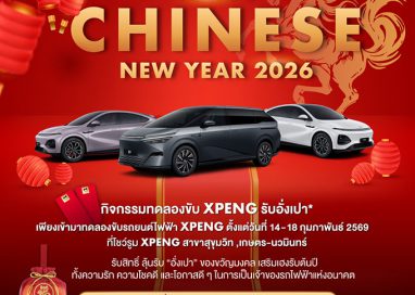 เอ็กซ์เผิง ไลอ้อน ออโตโมบิล จัดงาน ‘Golden Harmony: Love, Prosperity & Future Mobility’ ทดลองขับ เอ็กซ์เผิง รุ่น G6 และ X9 รับข้อเสนอสุดพิเศษ