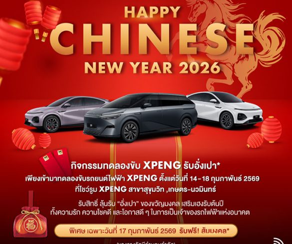 เอ็กซ์เผิง ไลอ้อน ออโตโมบิล จัดงาน ‘Golden Harmony: Love, Prosperity & Future Mobility’ ทดลองขับ เอ็กซ์เผิง รุ่น G6 และ X9 รับข้อเสนอสุดพิเศษ
