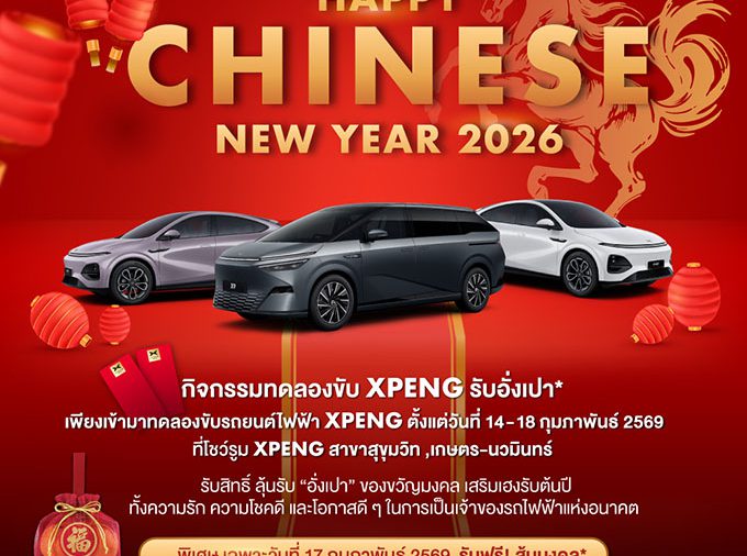 เอ็กซ์เผิง ไลอ้อน ออโตโมบิล จัดงาน ‘Golden Harmony: Love, Prosperity & Future Mobility’ ทดลองขับ เอ็กซ์เผิง รุ่น G6 และ X9 รับข้อเสนอสุดพิเศษ