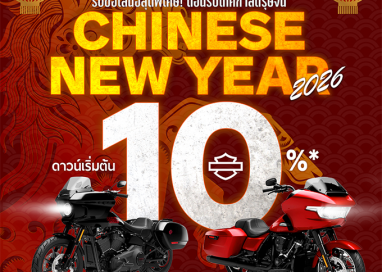 ฮาร์ลีย์-เดวิดสัน เฉลิมฉลองเทศกาลตรุษจีน มอบข้อเสนอสุดพิเศษ