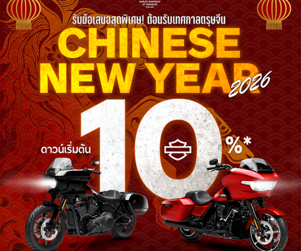 ฮาร์ลีย์-เดวิดสัน เฉลิมฉลองเทศกาลตรุษจีน มอบข้อเสนอสุดพิเศษ