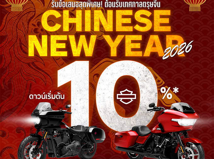 ฮาร์ลีย์-เดวิดสัน เฉลิมฉลองเทศกาลตรุษจีน มอบข้อเสนอสุดพิเศษ
