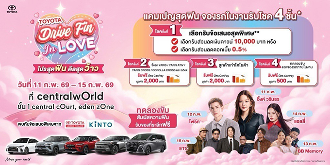 โตโยต้าเปิดปีสุดว้าว! ชวนมางาน “Drive Fin In Love”