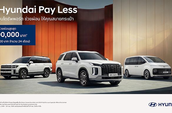 เกาหลีสายซัป! ฮุนได เคียงข้างคนไทย ส่งแคมเปญดีต่อใจ “Hyundai Pay Less”
