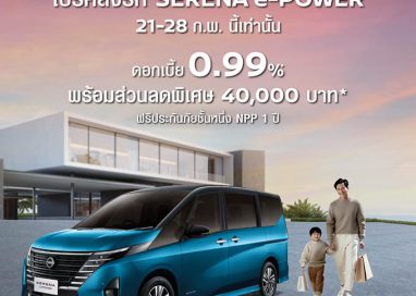 โปรคลั่งรัก SERENA e-POWER 8 วันเท่านั้น!
