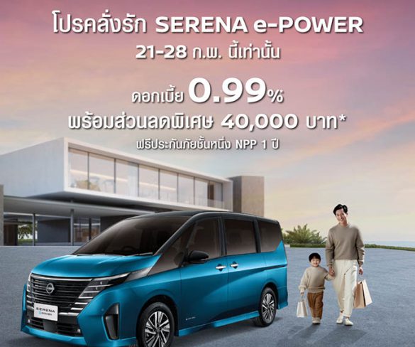 โปรคลั่งรัก SERENA e-POWER 8 วันเท่านั้น!