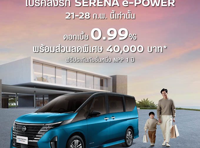 โปรคลั่งรัก SERENA e-POWER 8 วันเท่านั้น!
