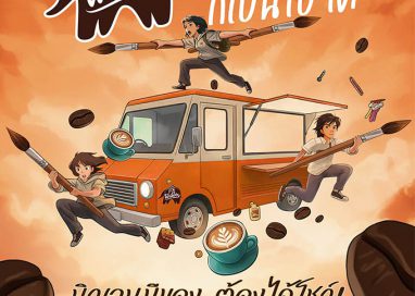 “กาแฟพันธุ์ไทย” เปิดเวทีปล่อยของระดับประเทศ!