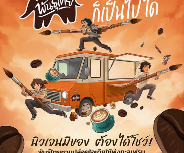 “กาแฟพันธุ์ไทย” เปิดเวทีปล่อยของระดับประเทศ!