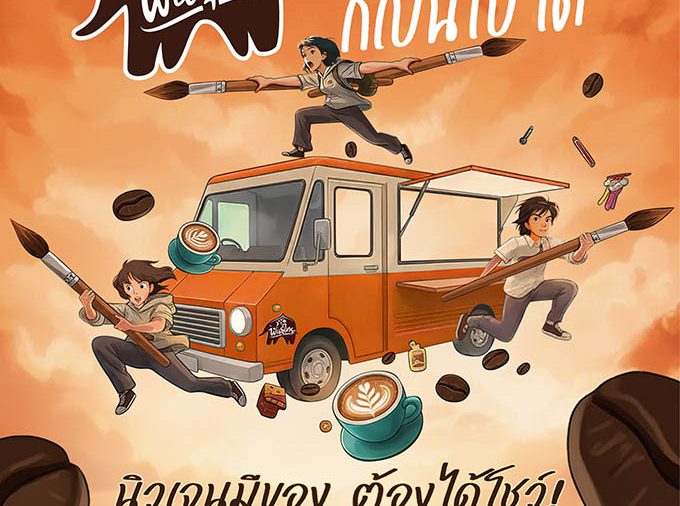 “กาแฟพันธุ์ไทย” เปิดเวทีปล่อยของระดับประเทศ!