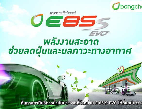 บางจากฯ ยืนยันจำหน่ายแก๊สโซฮอล์ E85