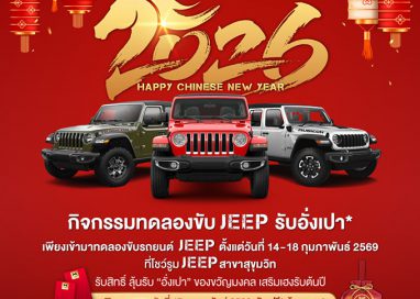 จี๊ป ไลอ้อน ออโตโมบิล ฉลองเดือนแห่งความรักและเทศกาลตรุษจีนเชิญทดลองขับ ‘จี๊ป’ แรงเลอร์ รูบิคอน