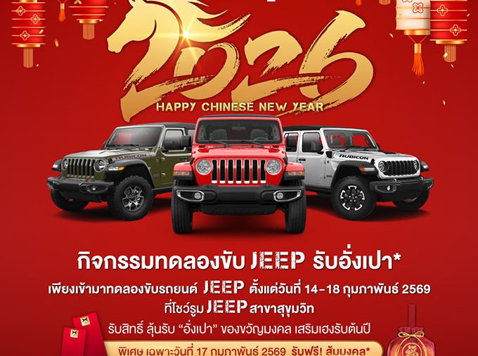 จี๊ป ไลอ้อน ออโตโมบิล ฉลองเดือนแห่งความรักและเทศกาลตรุษจีนเชิญทดลองขับ ‘จี๊ป’ แรงเลอร์ รูบิคอน
