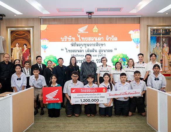 ไทยฮอนด้า มอบทุนการศึกษาระดับมัธยมศึกษา กว่า 1.2 ล้านบาท