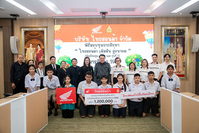ไทยฮอนด้า มอบทุนการศึกษาระดับมัธยมศึกษา กว่า 1.2 ล้านบาท