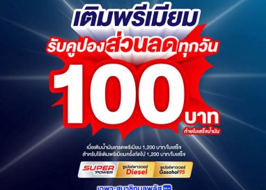 พีทีที สเตชั่น จัดให้! เติมน้ำมันเกรดพรีเมียม Super Power รับคูปองส่วนลด 100 บาท