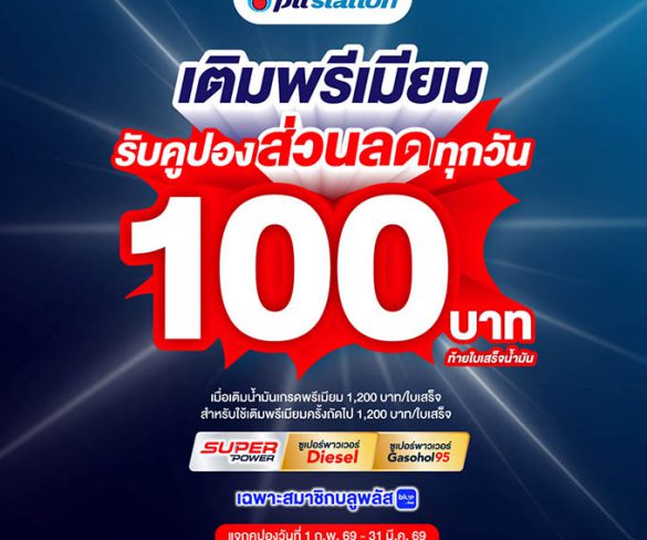 พีทีที สเตชั่น จัดให้! เติมน้ำมันเกรดพรีเมียม Super Power รับคูปองส่วนลด 100 บาท