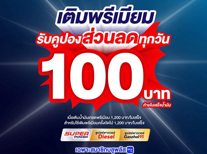พีทีที สเตชั่น จัดให้! เติมน้ำมันเกรดพรีเมียม Super Power รับคูปองส่วนลด 100 บาท