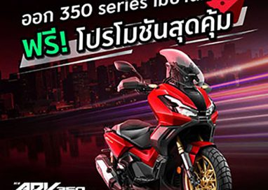 รถจักรยานยนต์ฮอนด้า จัดโปรฯสุดคุ้มรับซัมเมอร์ จอง Forza350 และ ADV350 ภายในเมษายนนี้ ฟรี! E-Coupon แพ็กเกจบำรุงรักษา 3 ปี