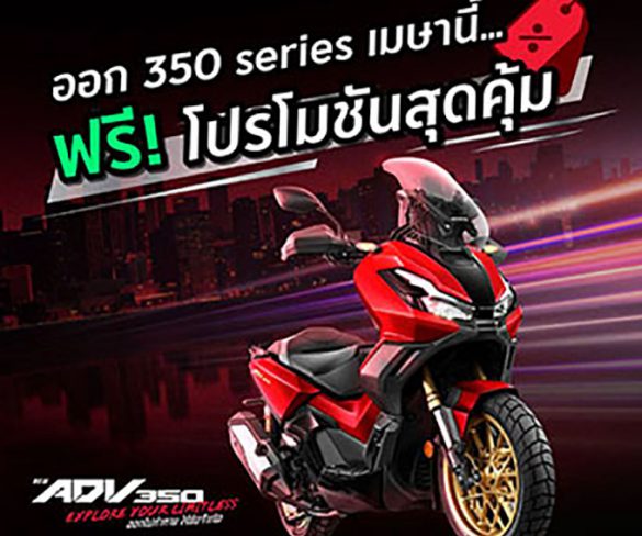 รถจักรยานยนต์ฮอนด้า จัดโปรฯสุดคุ้มรับซัมเมอร์ จอง Forza350 และ ADV350 ภายในเมษายนนี้ ฟรี! E-Coupon แพ็กเกจบำรุงรักษา 3 ปี
