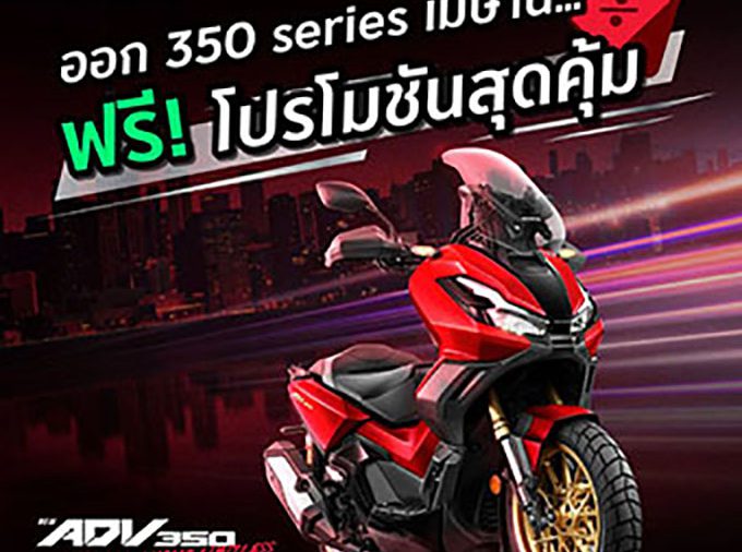 รถจักรยานยนต์ฮอนด้า จัดโปรฯสุดคุ้มรับซัมเมอร์ จอง Forza350 และ ADV350 ภายในเมษายนนี้ ฟรี! E-Coupon แพ็กเกจบำรุงรักษา 3 ปี