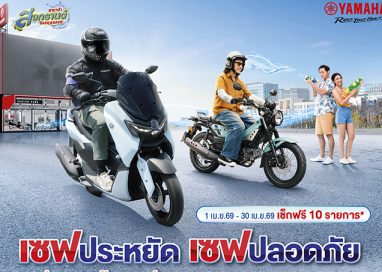 ยามาฮ่าจัดแคมเปญ “สงกรานต์ SAFE & SAVE 2569” เซฟปลอดภัย เซฟประหยัด