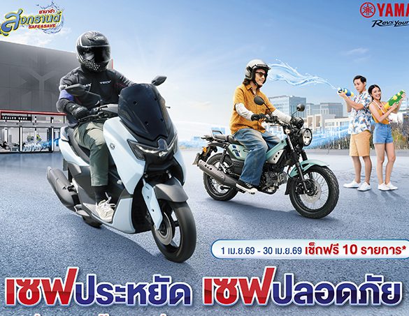 ยามาฮ่าจัดแคมเปญ “สงกรานต์ SAFE & SAVE 2569” เซฟปลอดภัย เซฟประหยัด