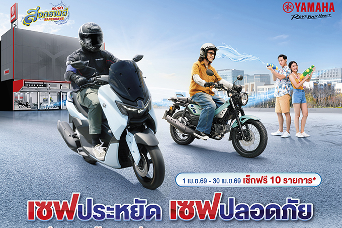 ยามาฮ่าจัดแคมเปญ “สงกรานต์ SAFE & SAVE 2569” เซฟปลอดภัย เซฟประหยัด