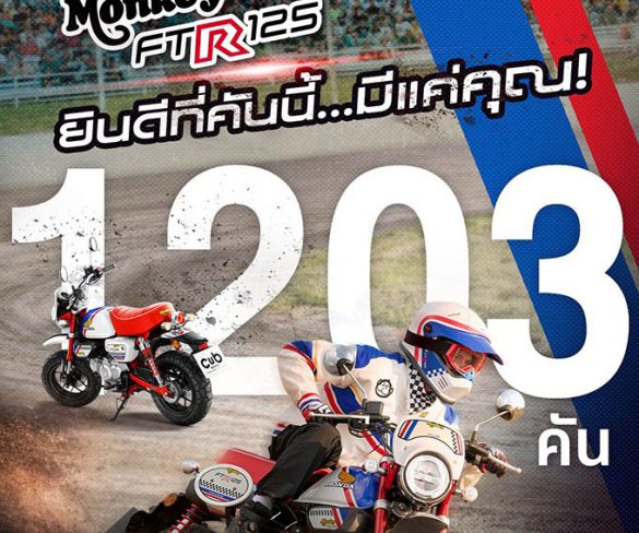 ไทยฮอนด้า ปลุกกระแสแรงตลอดมอเตอร์โชว์ 2026 ยอดจอง “Monkey FTR Limited Edition” ทะลุ 1,203 คัน