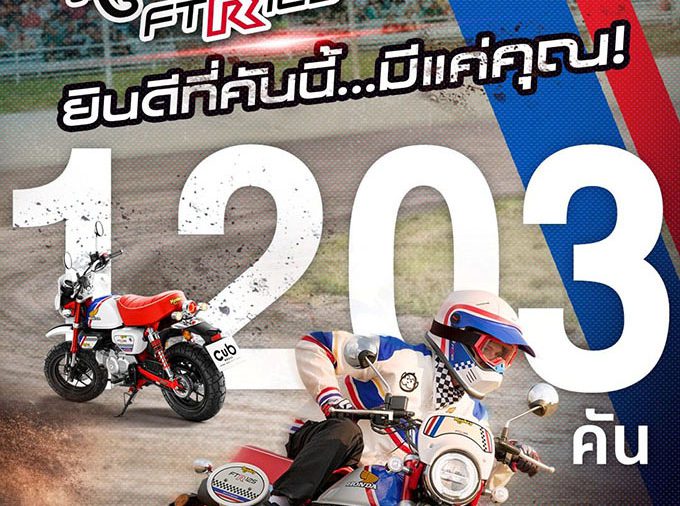 ไทยฮอนด้า ปลุกกระแสแรงตลอดมอเตอร์โชว์ 2026 ยอดจอง “Monkey FTR Limited Edition” ทะลุ 1,203 คัน