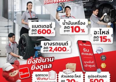 อีซูซุเชิญชวนลูกค้าคนสำคัญเช็กรถหลังเดินทางไกล