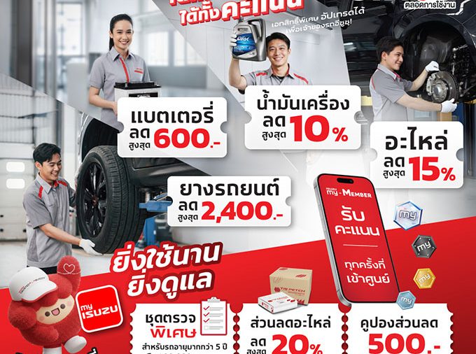 อีซูซุเชิญชวนลูกค้าคนสำคัญเช็กรถหลังเดินทางไกล