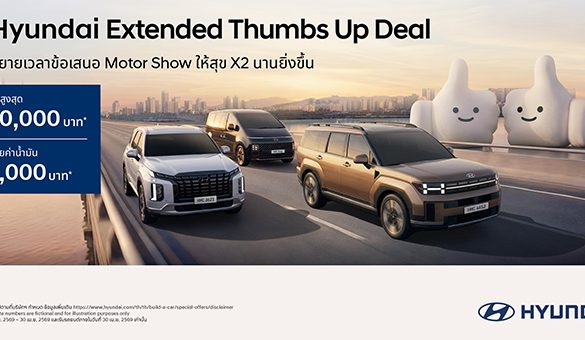 สงกรานต์นี้มีรถใหม่! ฮุนไดต่อโปรแรงกับแคมเปญ “Hyundai Double Thumbs Up Deal”