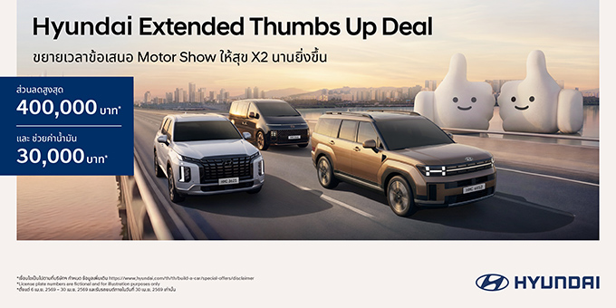 สงกรานต์นี้มีรถใหม่! ฮุนไดต่อโปรแรงกับแคมเปญ “Hyundai Double Thumbs Up Deal”