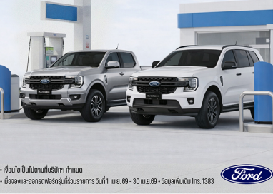 ฟอร์ด มอบแคมเปญแรงสวนกระแส