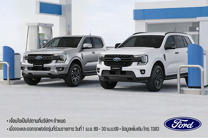 ฟอร์ด มอบแคมเปญแรงสวนกระแส