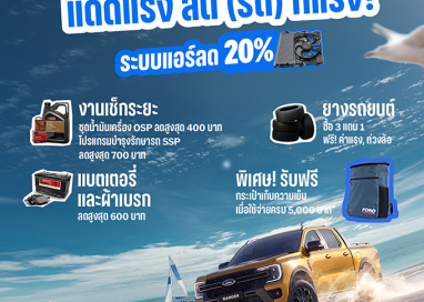 ฟอร์ดส่งแคมเปญ ‘แดดแรง ลด(รถ) ก็แรง’ รับหน้าร้อน