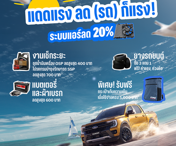 ฟอร์ดส่งแคมเปญ ‘แดดแรง ลด(รถ) ก็แรง’ รับหน้าร้อน
