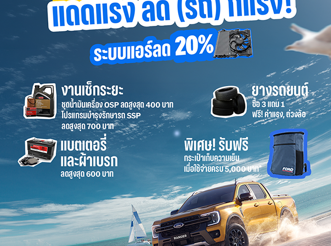 ฟอร์ดส่งแคมเปญ ‘แดดแรง ลด(รถ) ก็แรง’ รับหน้าร้อน