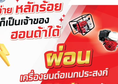 เครื่องยนต์อเนกประสงค์ฮอนด้า เปิดโอกาสให้เป็นเจ้าของได้ง่ายขึ้น