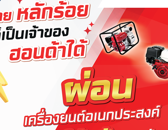 เครื่องยนต์อเนกประสงค์ฮอนด้า เปิดโอกาสให้เป็นเจ้าของได้ง่ายขึ้น