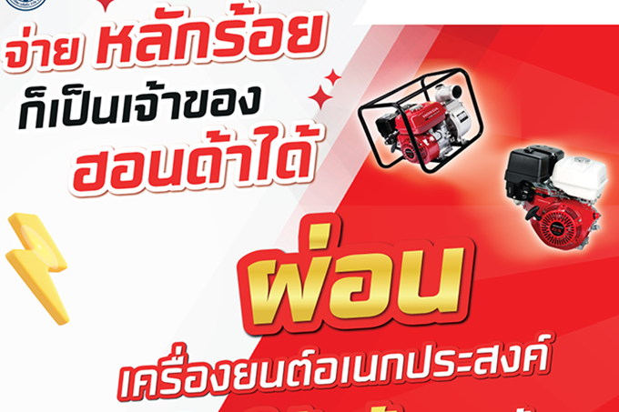 เครื่องยนต์อเนกประสงค์ฮอนด้า เปิดโอกาสให้เป็นเจ้าของได้ง่ายขึ้น