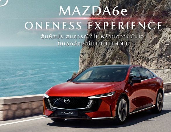มาสด้าจัดกิจกรรม MAZDA6e ONENESS EXPERIENCE