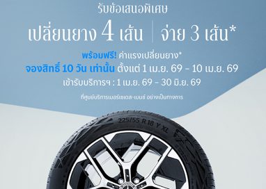 เมอร์เซเดส-เบนซ์ เปิดจองสิทธ์แคมเปญ MB Tires “เปลี่ยนยางฯ 4 เส้น จ่ายเพียง 3 เส้น”