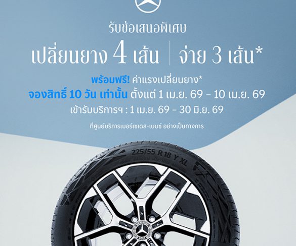 เมอร์เซเดส-เบนซ์ เปิดจองสิทธ์แคมเปญ MB Tires “เปลี่ยนยางฯ 4 เส้น จ่ายเพียง 3 เส้น”