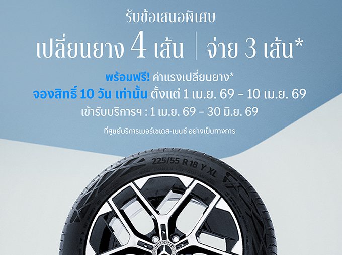 เมอร์เซเดส-เบนซ์ เปิดจองสิทธ์แคมเปญ MB Tires “เปลี่ยนยางฯ 4 เส้น จ่ายเพียง 3 เส้น”